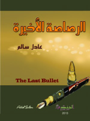 cover image of الرصاصة الأخيرة